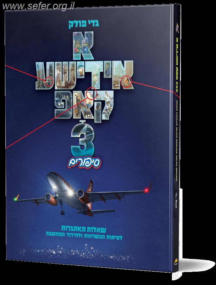 א אידישע קאפ חלק 3 / גדי פולק