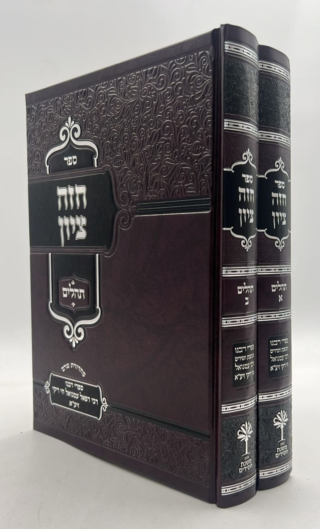 חזה ציון - על תהילים ב' כרכים / רבינו רפאל עמנואל חי ריקי זיע"א