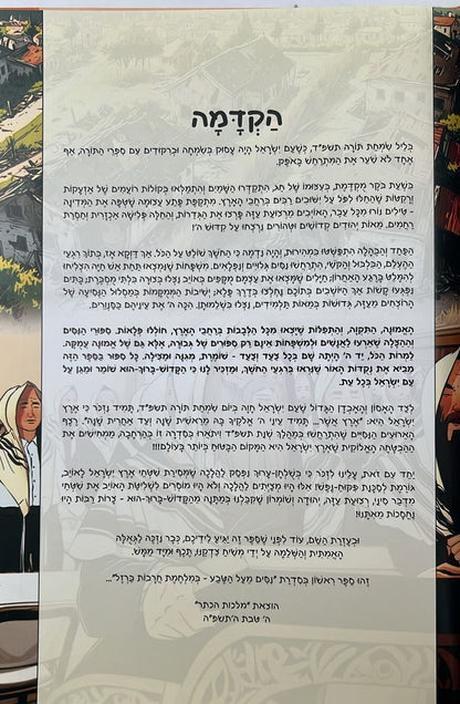 ניסים מעל הטבע - במלחמת חרבות ברזל כרך א' / קומיקס לילדים