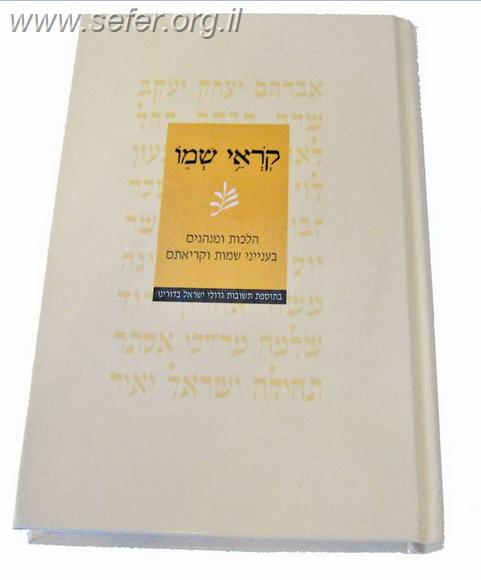 קוראי שמו / הרב מישאל רובין