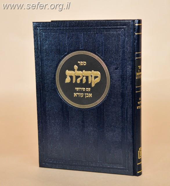 קהלת עם פירושי אבן עזרא