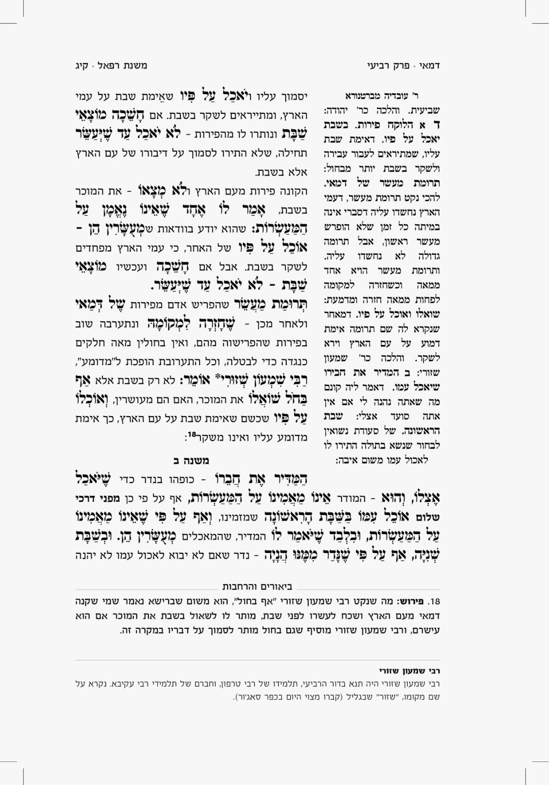 סט משנת רפאל ו' כרכים - ששה סדרי משנה / פורמט גדול