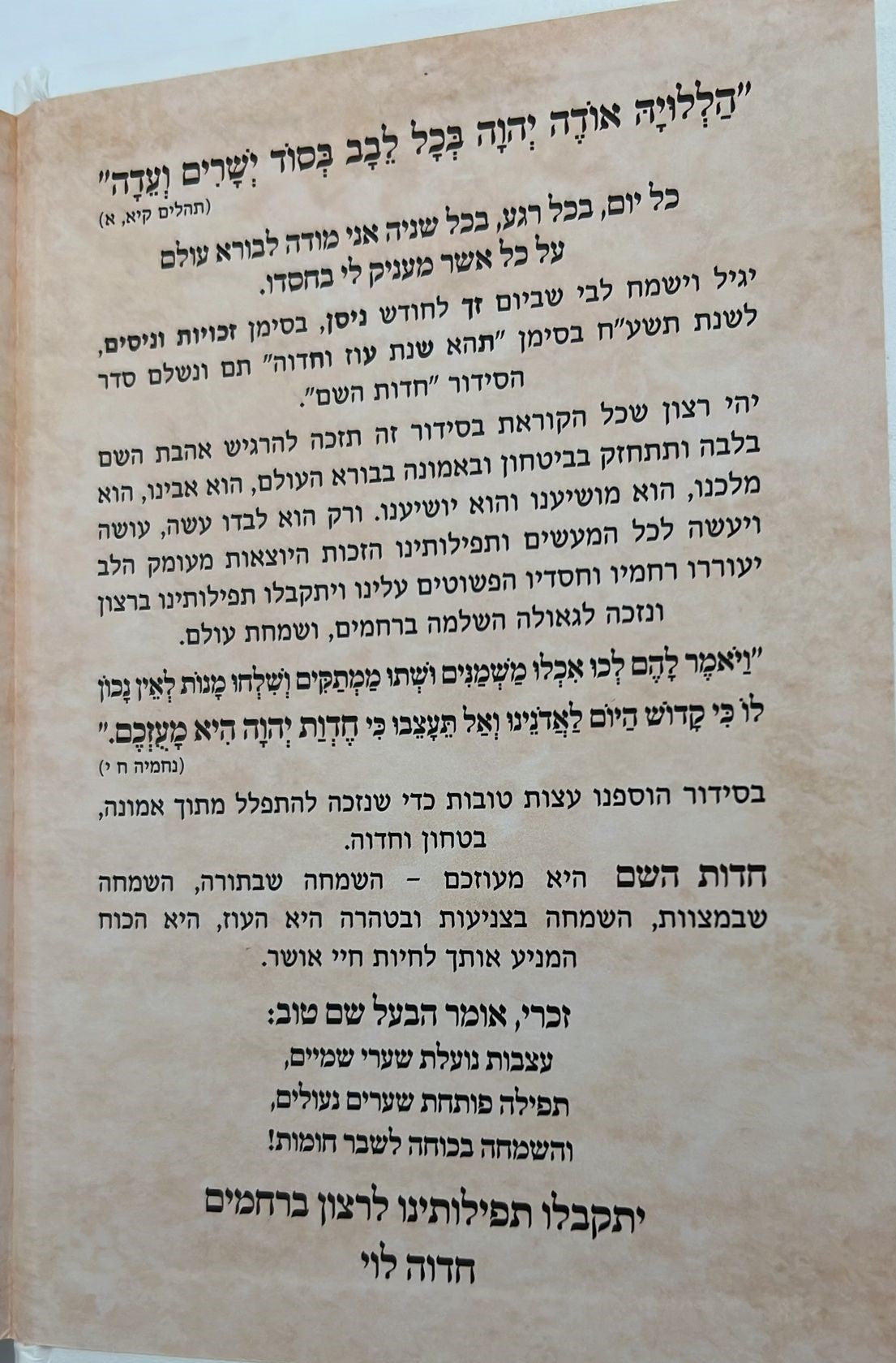 סידור חדות השם לבת ישראל / הרבנית חדוה לוי