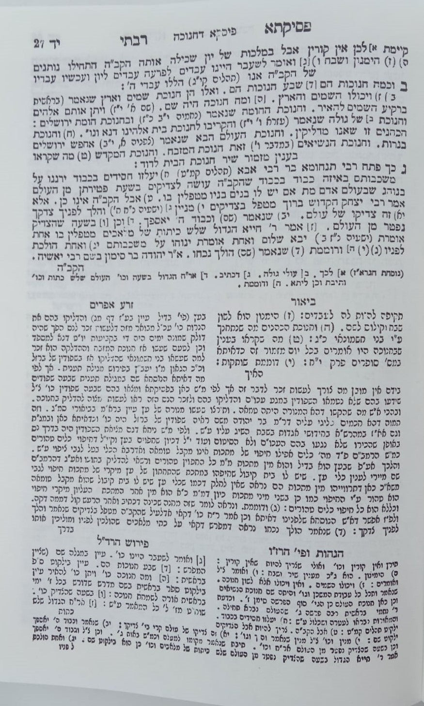 פסיקתא רבתי דרב כהנא - עם 4 פירושים / עם פי' זרע אפרים וזרע ישי הוצאת וגשל