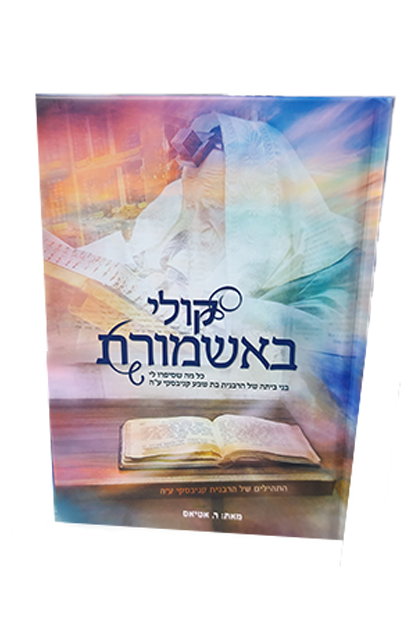 קולי באשמורת - כל מה שסיפרו לי בני ביתם של מרן שר התורה הגאון רבי חיים קניבסקי זצוק”ל והרבנית בת שבע ע”ה