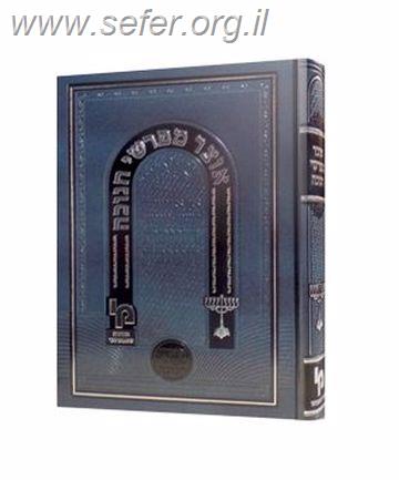 אוצר מפרשי החנוכה / מכון ירושלים