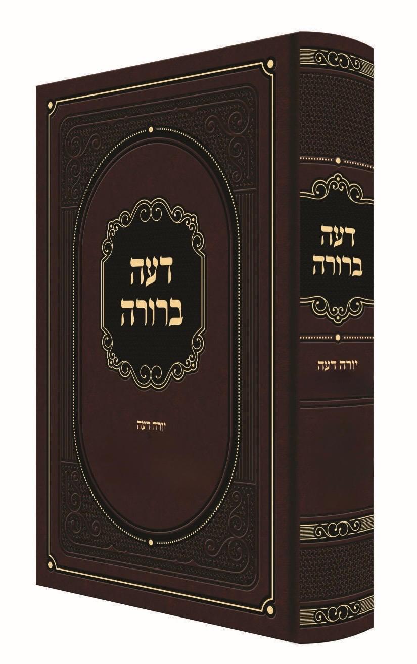 דעה ברורה - על שו"ע יורה דעה סימנים רע-שד / הרב אשר הורוביץ שליט"א