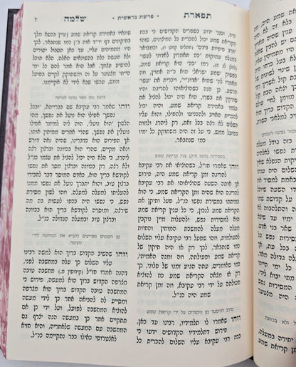 תפארת שלמה המפואר - לא מנוקד ד' כרכים / עוז והדר