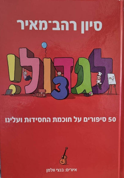 לגדול! 3 - 50 סיפורים על חכמת החסידות / סיון רהב מאיר