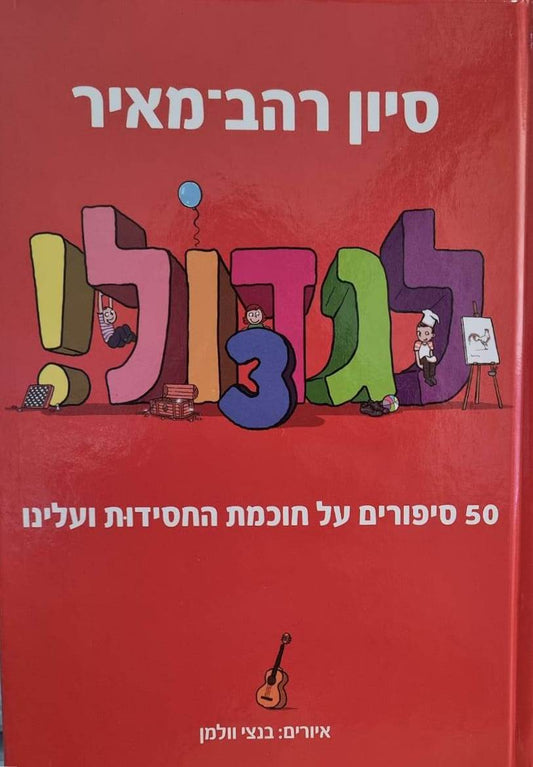 לגדול! 3 - 50 סיפורים על חכמת החסידות / סיון רהב מאיר