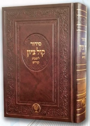 סידור קול ציון לשבת - קודש / הרב בן ציון מוצפי שליט"א