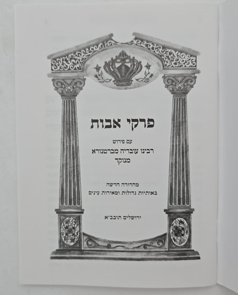 מסכת אבות - פרקי אבות כריכה רכה