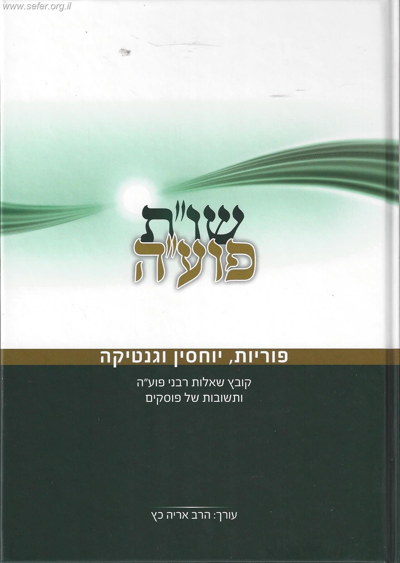 שו"ת פועה חלק ב' - פוריות יוחסין וגנטיקה / מכון פוע"ה