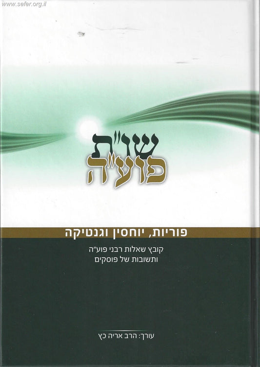 שו"ת פועה חלק ב' - פוריות יוחסין וגנטיקה / מכון פוע"ה