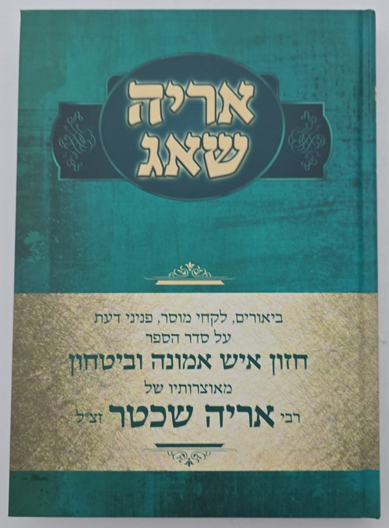 אריה שאג - על חזון איש אמונה וביטחון / רבי אריה שכטר זצ"ל