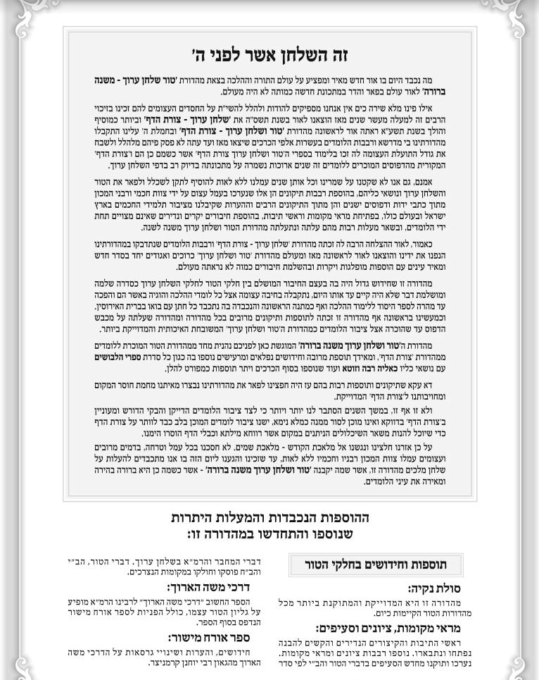 טור ושולחן ערוך המורחב עם משנה ברורה - חושן משפט ו' (סימנים: רעו'-תכז') / שולחן מלכים