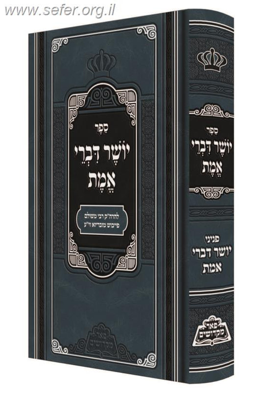 יושר דברי אמת - רבי משולם פייבש מזבריזא זיע"א / פאר מקדושים