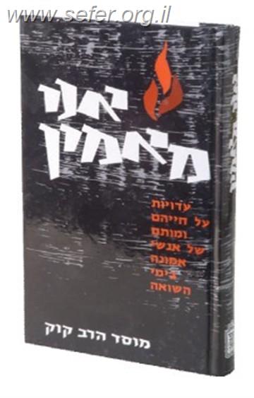 אני מאמין - אסופת עדויות מהשואה