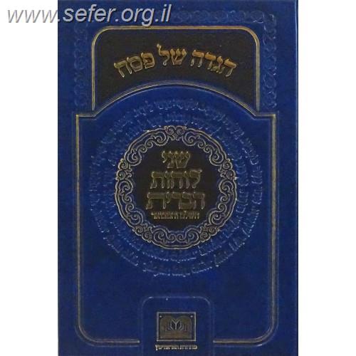 הגדה של פסח - שני לוחות הברית השלם והמבואר / עוז והדר