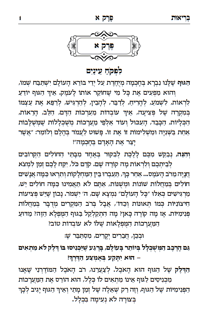 ספר הבריאות - וחי בהם / הרב רונן חזיזה