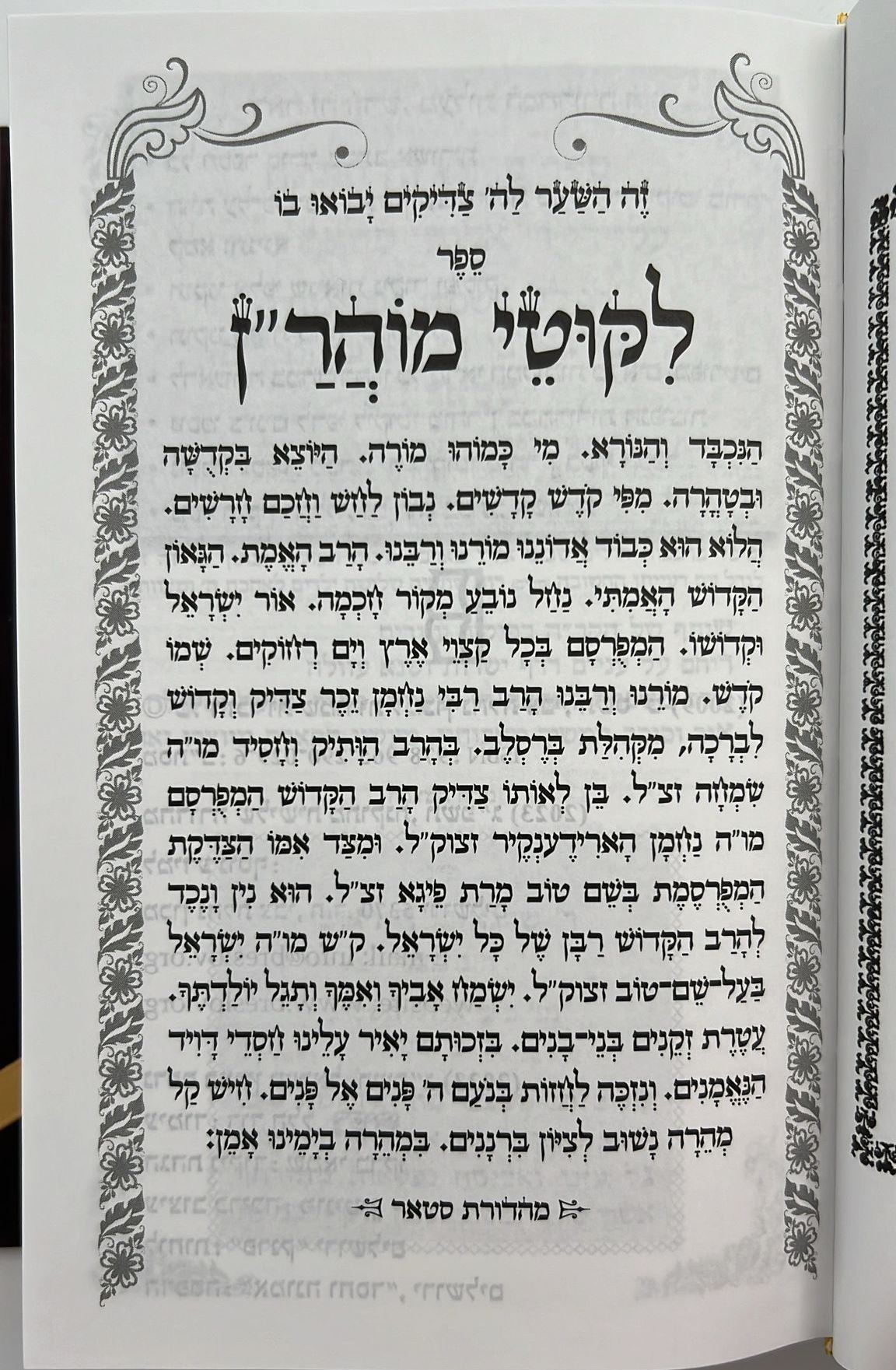 ליקוטי מוהר"ן - בכתב אשורית פורמט קטן / רבי נחמן מברסלב זיע"א