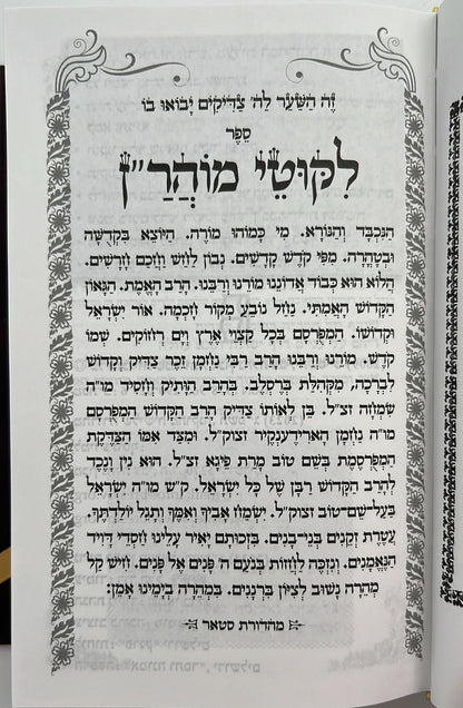 ליקוטי מוהר"ן - בכתב אשורית פורמט קטן / רבי נחמן מברסלב זיע"א