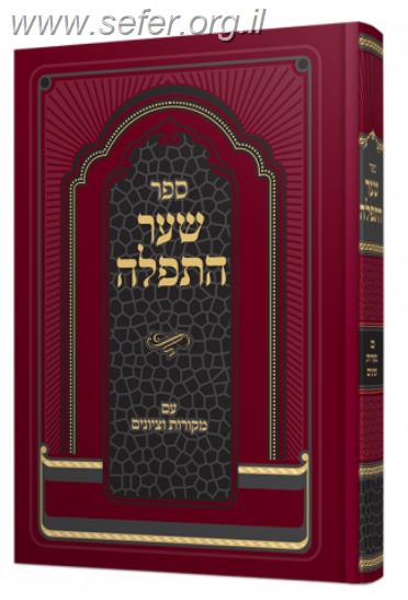 שער התפילה / רבי חיים מטשרנוביץ' (בעל הסידורו של שבת)