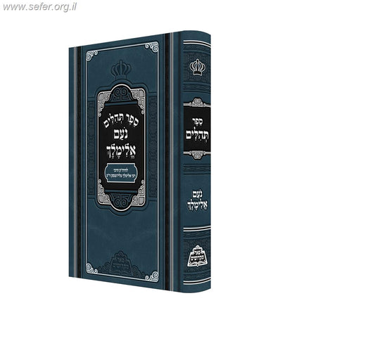 תהילים נועם אלימלך / פאר מקדושים