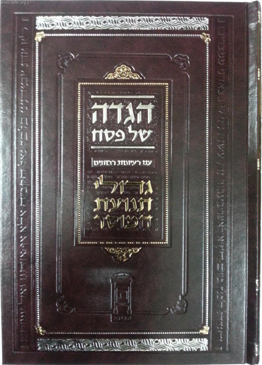 הגדה של פסח - גדולי תנועת המוסר הרב ולך