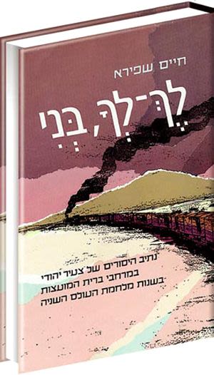 לך לך בני / חיים שפירא