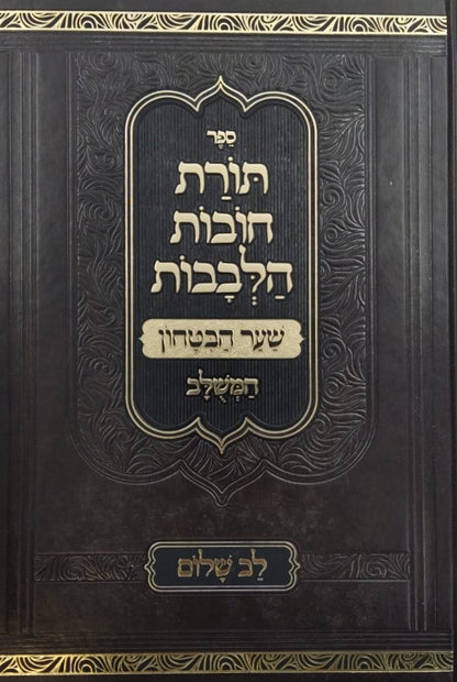 שער הביטחון - מספר חובות הלבבות לרבנו בחיי המבואר / לב שלום