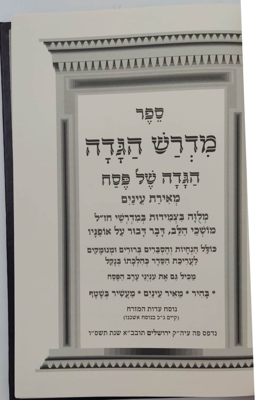 מדרש הגדה - הגדה של פסח מאירת עיניים / מלווה במדרשי חז"ל משמחי הלב