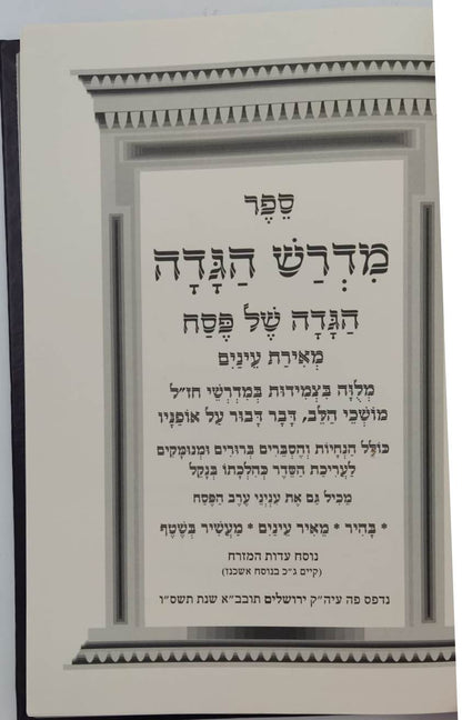 מדרש הגדה - הגדה של פסח מאירת עיניים / מלווה במדרשי חז"ל משמחי הלב