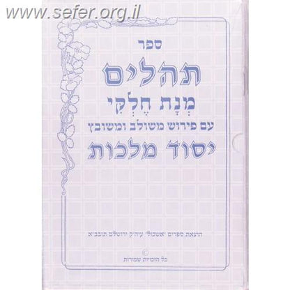 תהילים מחולק - יסוד מלכות ל' חוברות