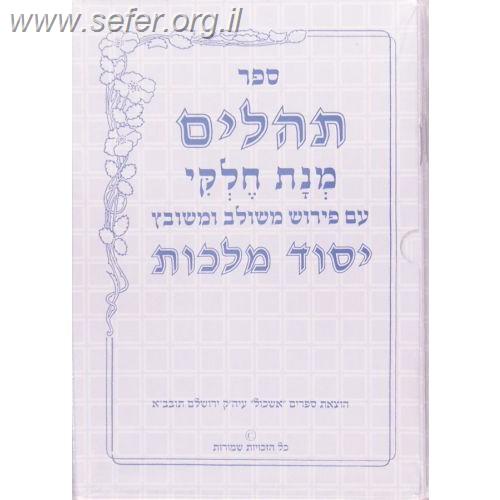 תהילים מחולק - יסוד מלכות ל' חוברות