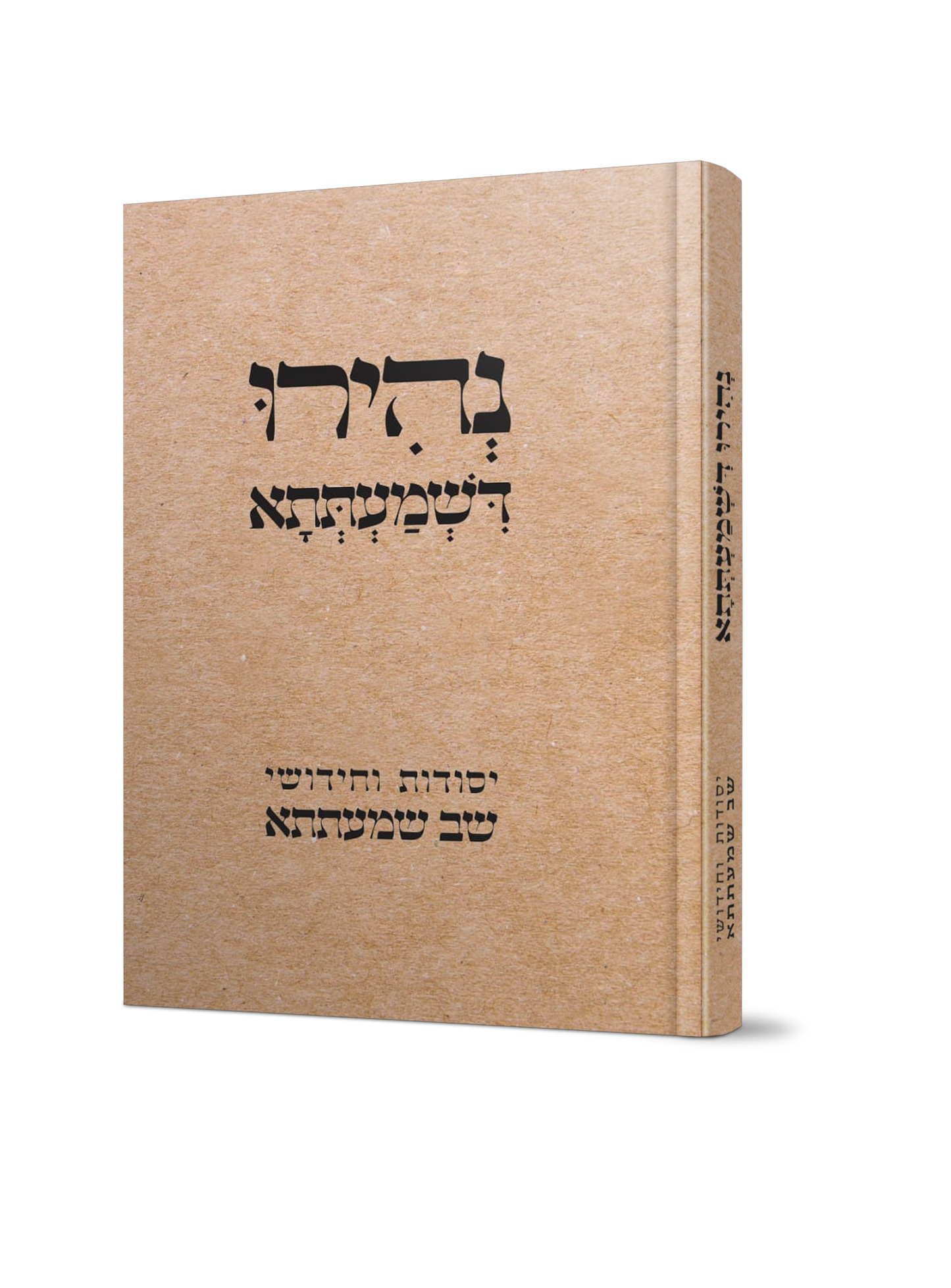 נהירו דשמעתתא - יסודות וחידושי ספר שב שמעתתא