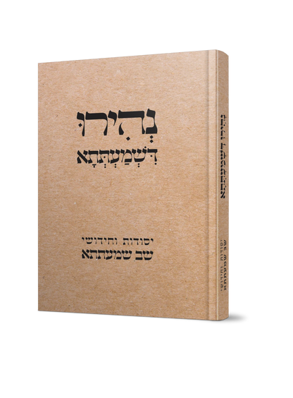 נהירו דשמעתתא - יסודות וחידושי ספר שב שמעתתא