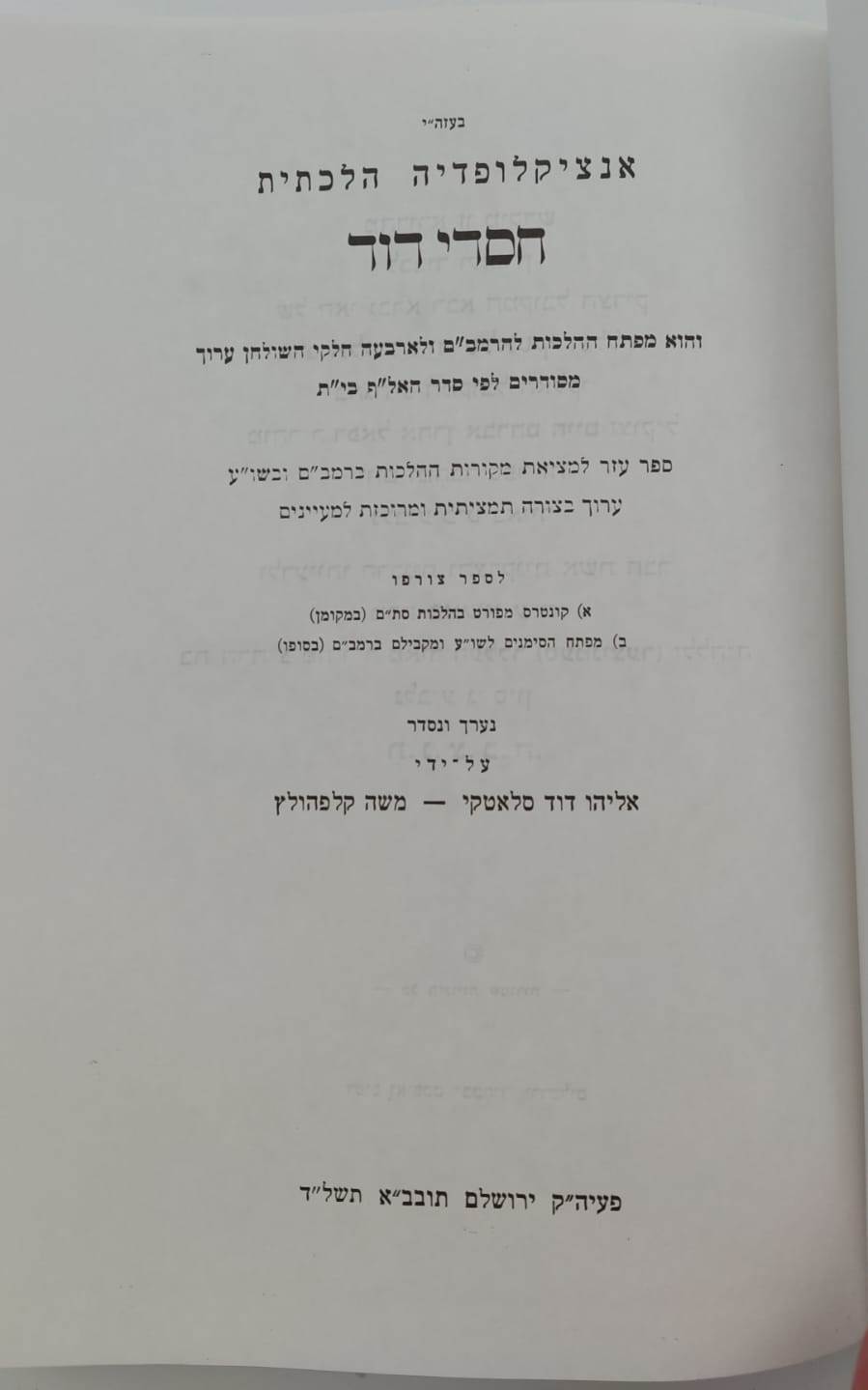 אנציקלופדיה הלכתית - חסדי דוד / על הרמב"ם והשו"ע