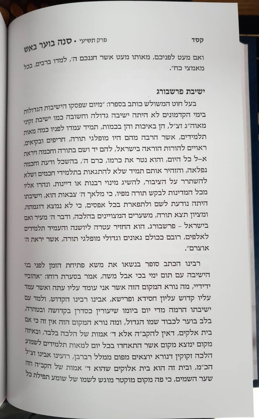 סנה בוער באש - ארחות חייו השקפותיו ומשנתו הטהורה של מרן החתם סופר זי"ע