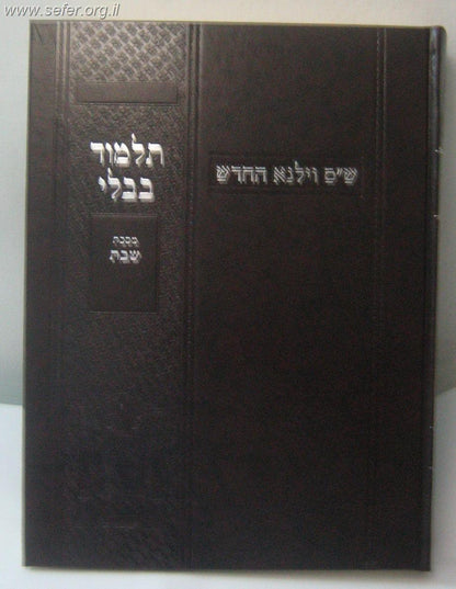 ש"ס וילנא החדש - חתנים בינוני רגיל 20 כרכים בכריכה מהודרת