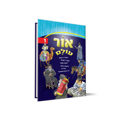 אור עולם חלק 1