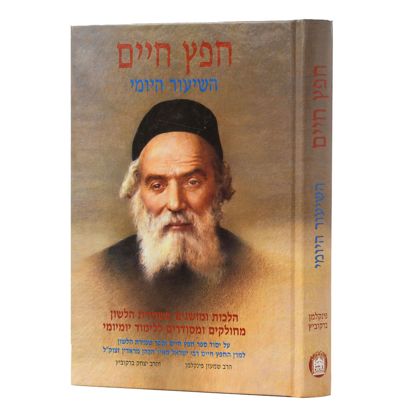 חפץ חיים השיעור היומי פורמט גדול