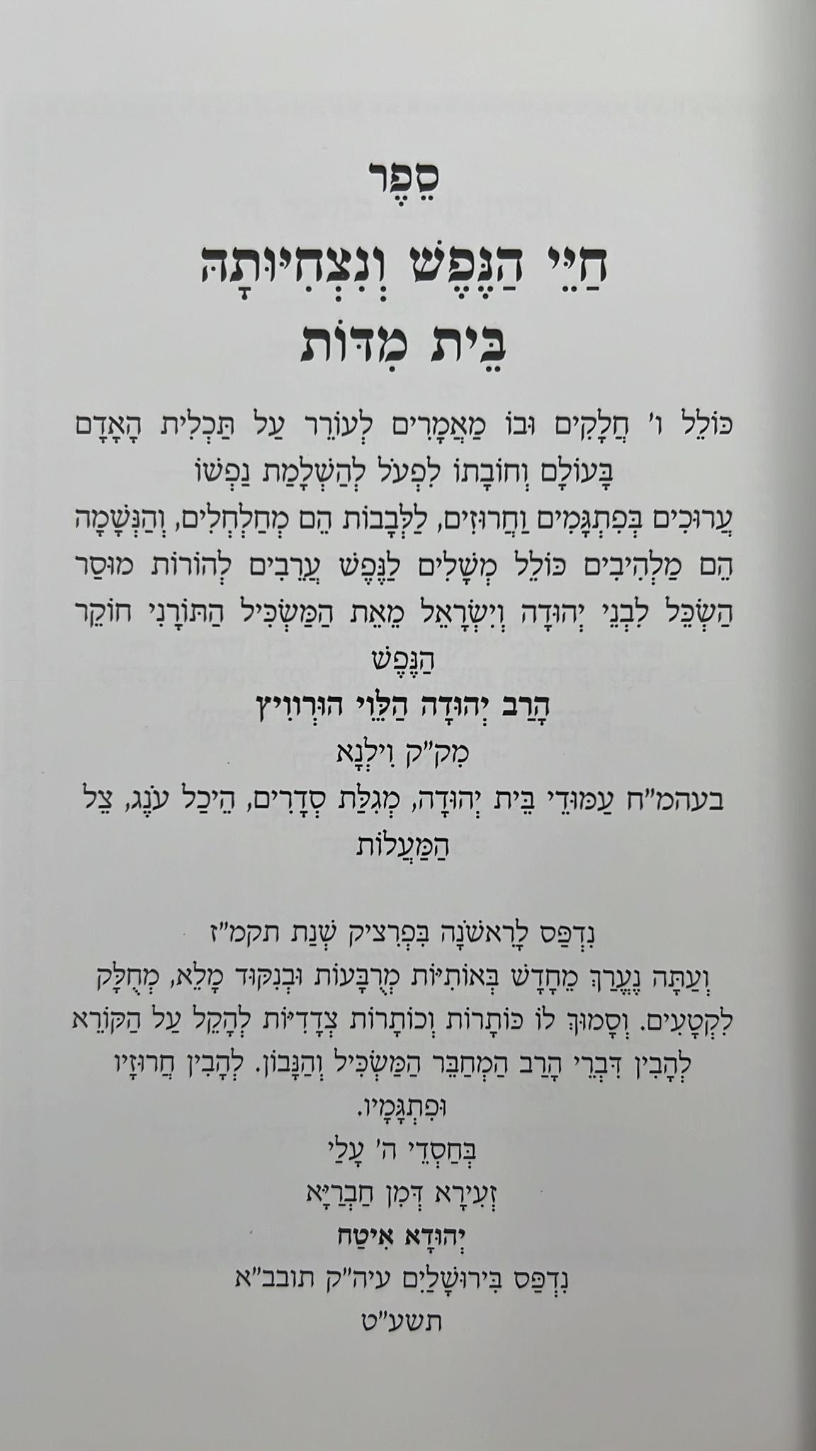 תורת הנפש והמידות / כתבי הרב יהודה הלוי הורוויץ