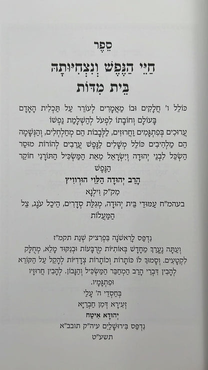 תורת הנפש והמידות / כתבי הרב יהודה הלוי הורוויץ