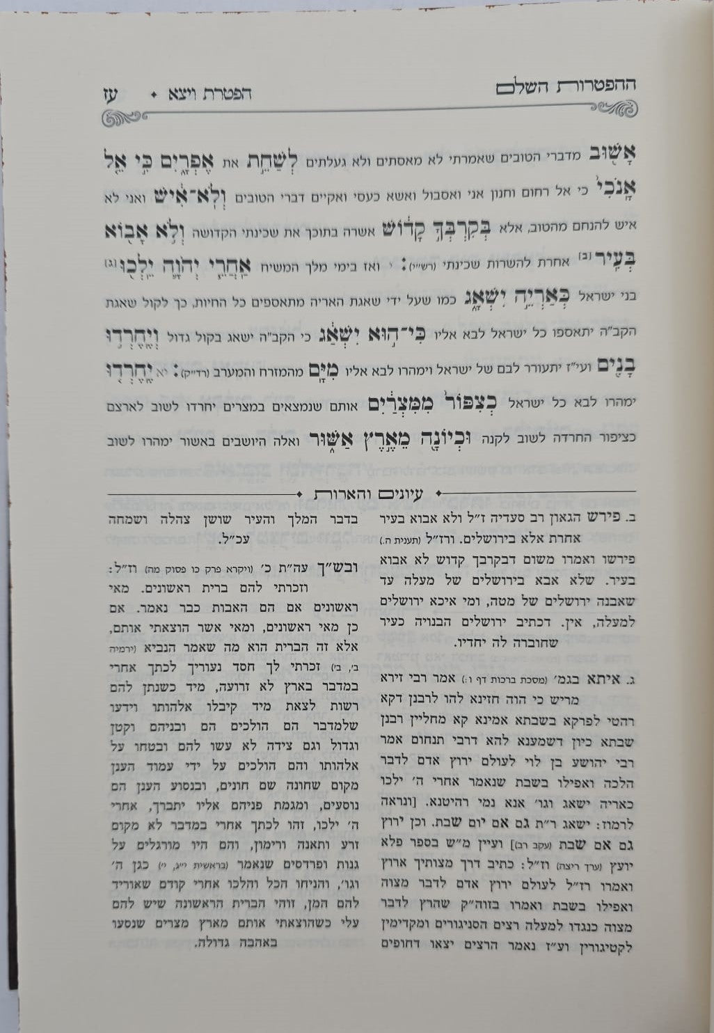 ספר ההפטרות השלם והמבואר / הרב בניהו שמואלי שליט"א