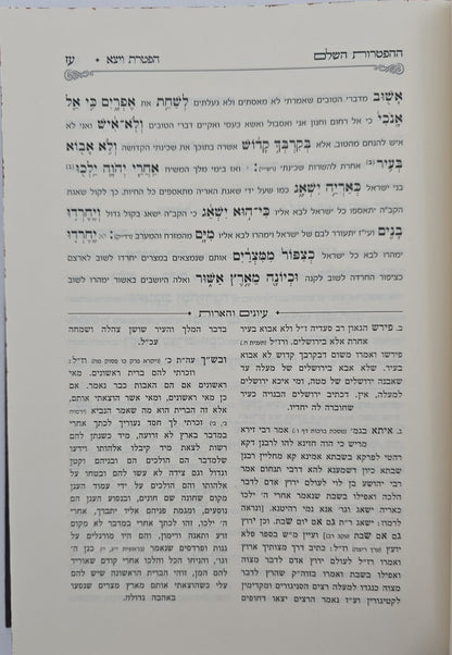 ספר ההפטרות השלם והמבואר / הרב בניהו שמואלי שליט"א