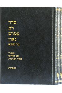 סדר רב עמרם גאון כרך ד - שבת