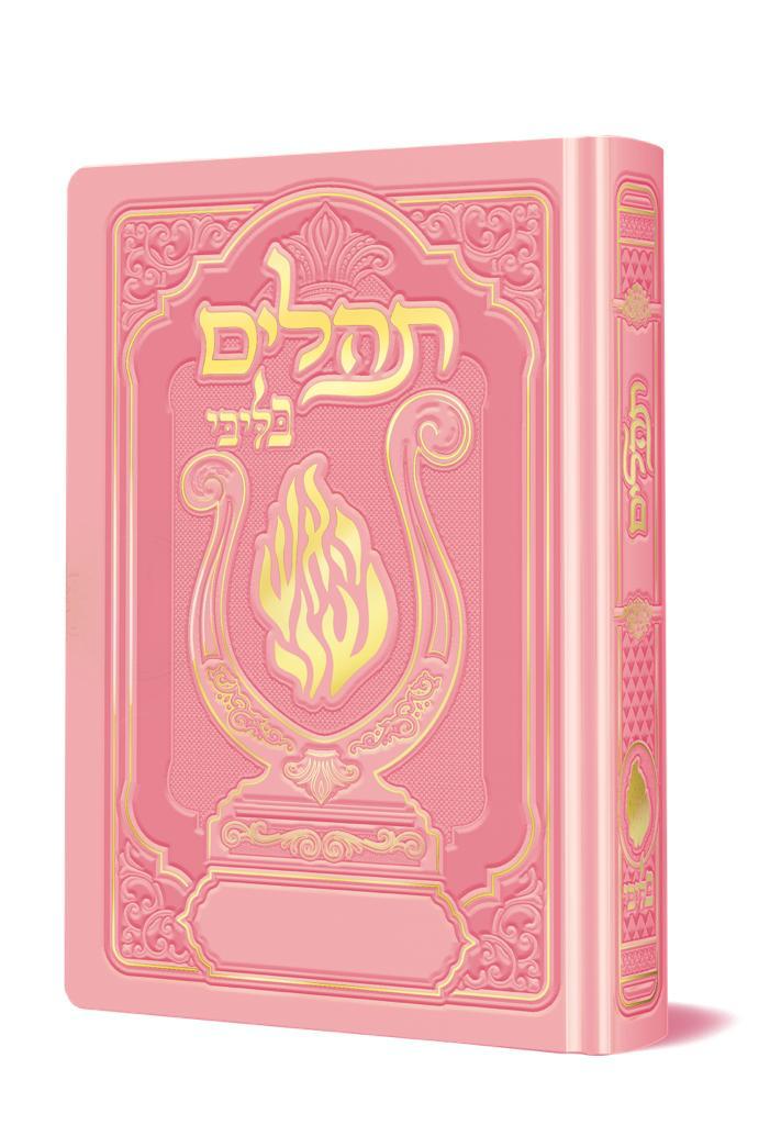 תהלים המהודר - הנבל עם האש שלי צבע ורוד בהיר פורמט קטן / בליבי