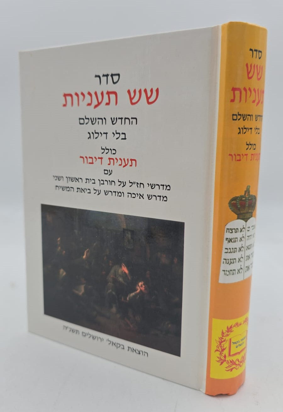 סדר שש תעניות - החדש והשלם בלי דילוג / הוצאת בקאל