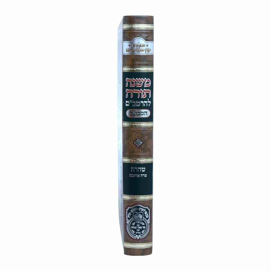 משנה תורה לרמב"ם המבואר טהרה - פרה אדומה / עוז והדר